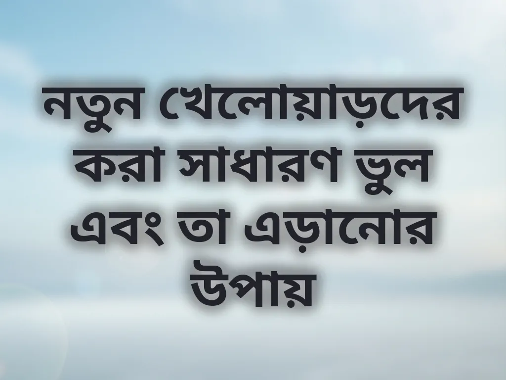 সাধারণ ভুল এড়িয়ে চলুন