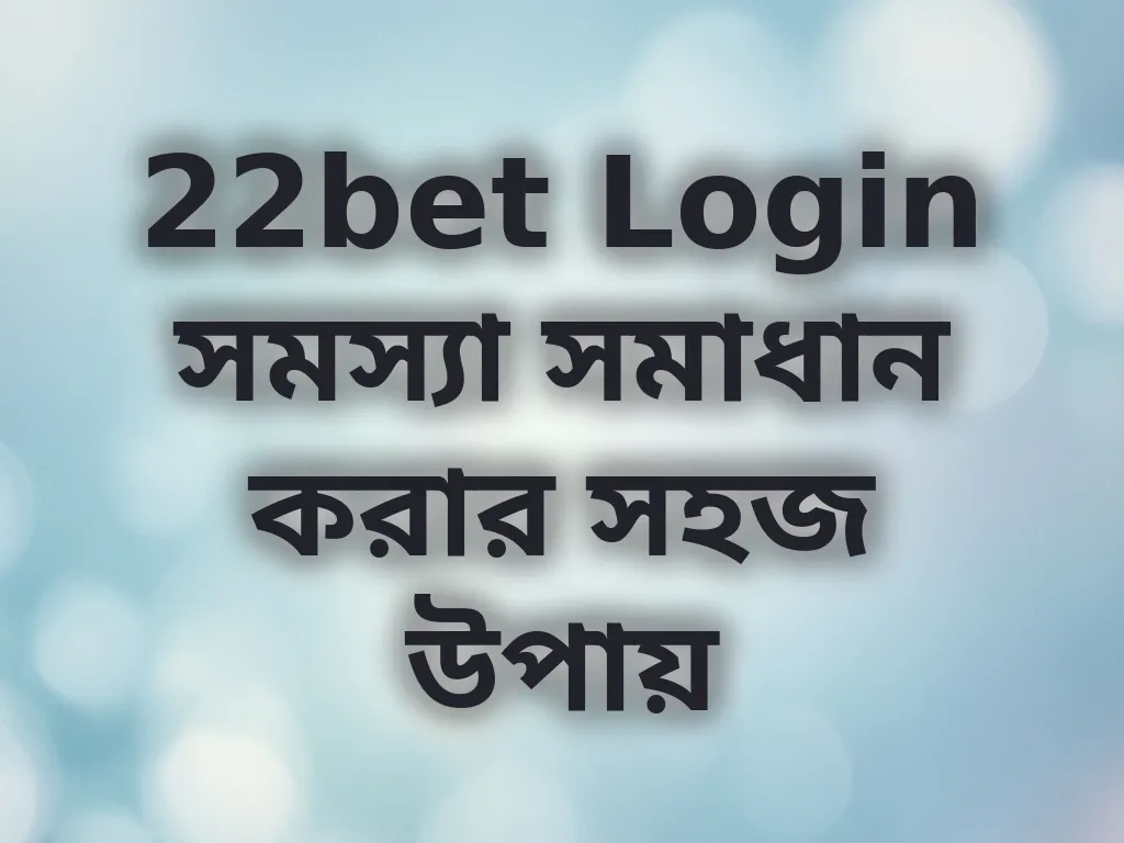 লগইন সমস্যা সমাধান