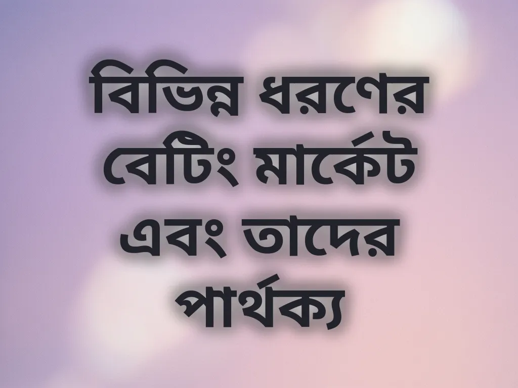 বেটিং মার্কেট গাইড